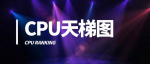 CPU天梯图