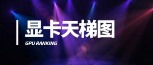 显卡天梯图
