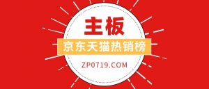 主板销量排行榜