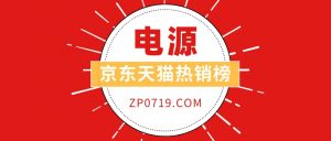 电源销量排行榜