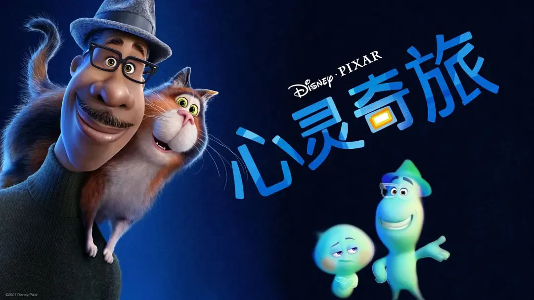 心灵奇旅 的海报