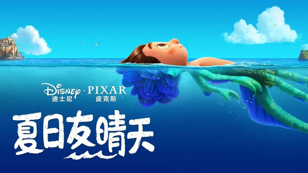 夏日友晴天 的海报