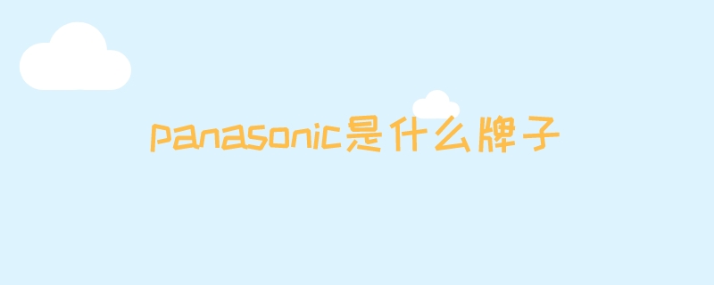 panasonic是什么牌子 panasonic是什么品牌