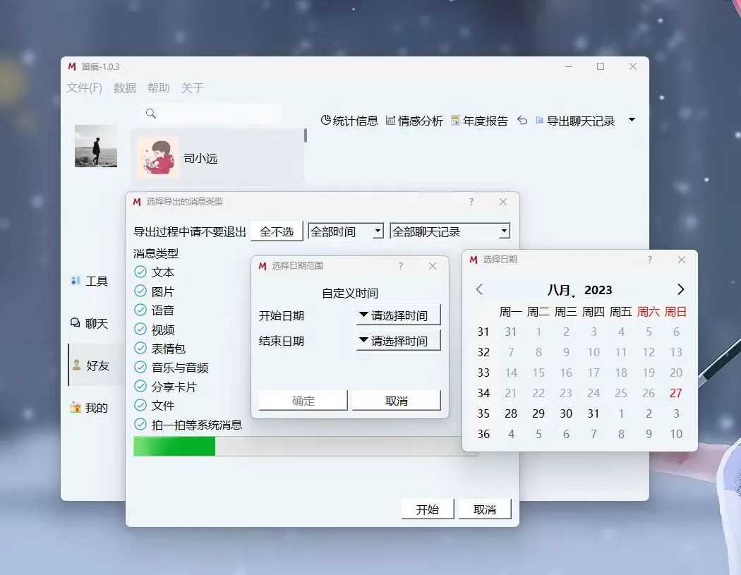 2个免费微信聊天记录导出备份工具 可保存为doc和HTML等多种格式