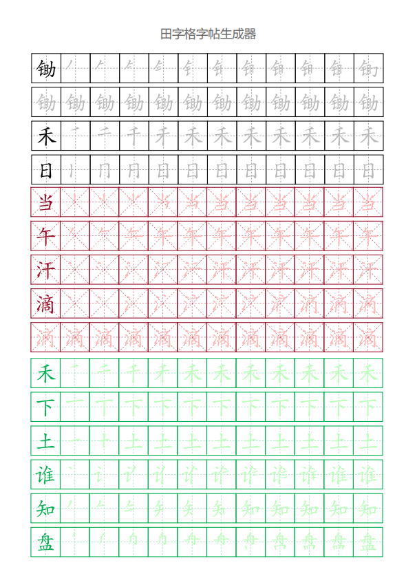 田字格字帖生成器效果图